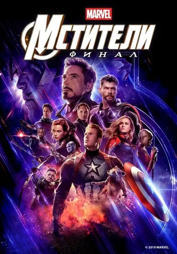Мстители: Финал (2019)