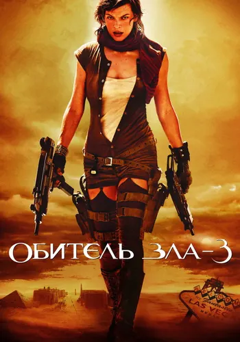 Обитель зла 3 (2007)